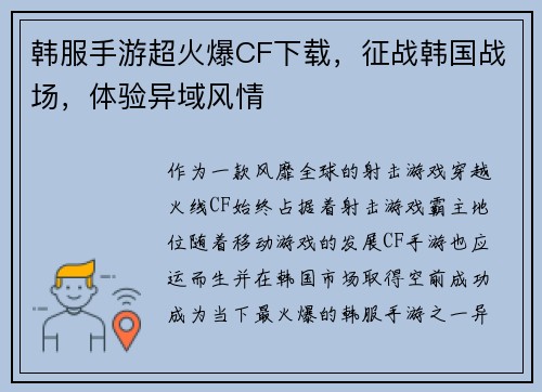 韩服手游超火爆CF下载，征战韩国战场，体验异域风情