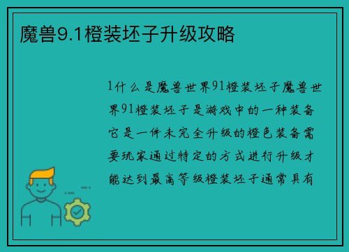 魔兽9.1橙装坯子升级攻略