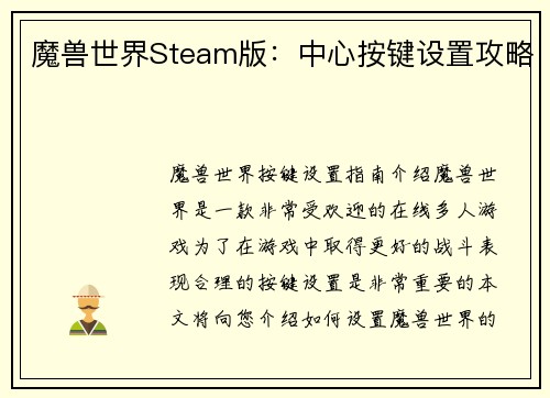 魔兽世界Steam版：中心按键设置攻略