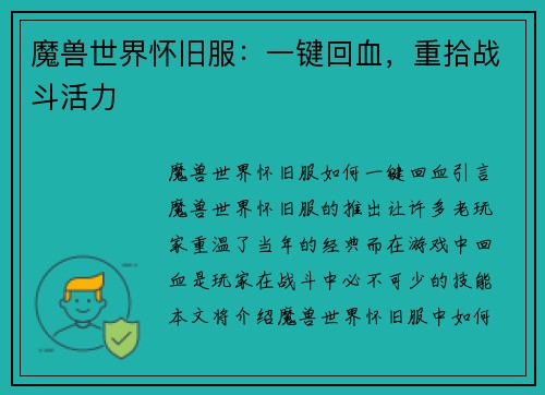 魔兽世界怀旧服：一键回血，重拾战斗活力