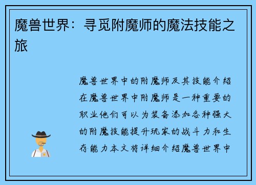 魔兽世界：寻觅附魔师的魔法技能之旅