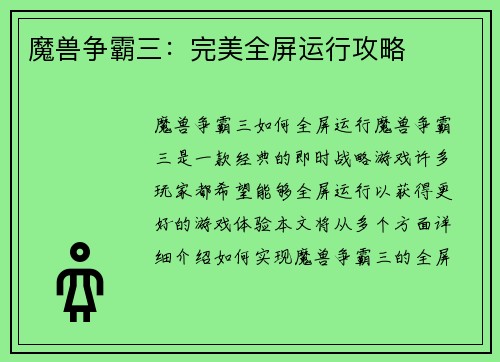 魔兽争霸三：完美全屏运行攻略