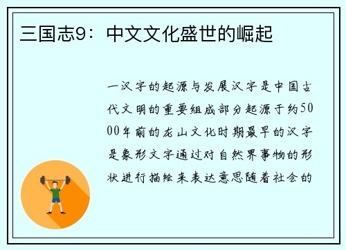 三国志9：中文文化盛世的崛起